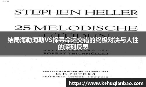 结局海勒海勒VS探寻命运交错的终极对决与人性的深刻反思
