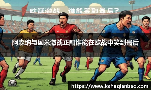 阿森纳与国米激战正酣谁能在欧战中笑到最后
