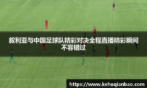叙利亚与中国足球队精彩对决全程直播精彩瞬间不容错过