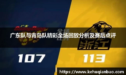 广东队与青岛队精彩全场回放分析及赛后点评