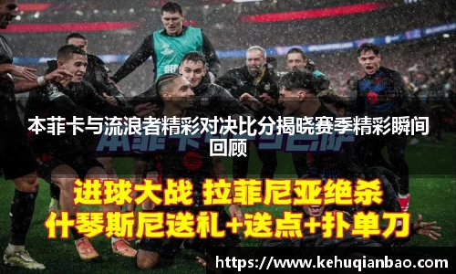 本菲卡与流浪者精彩对决比分揭晓赛季精彩瞬间回顾