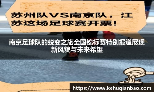 南京足球队的蜕变之旅全国锦标赛特别报道展现新风貌与未来希望