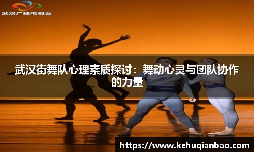 武汉街舞队心理素质探讨：舞动心灵与团队协作的力量