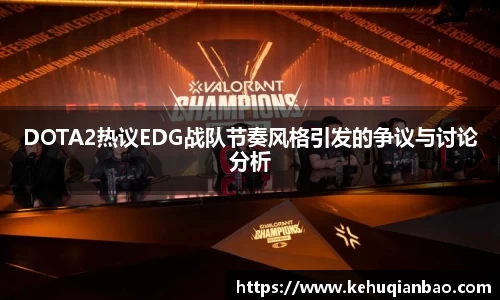 DOTA2热议EDG战队节奏风格引发的争议与讨论分析