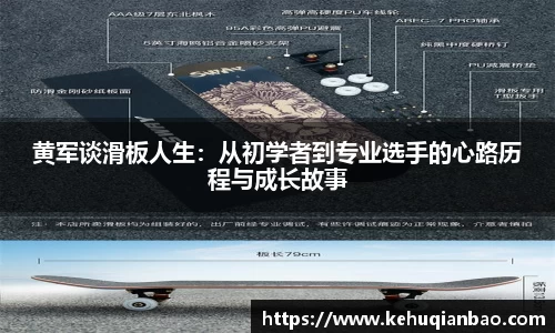 黄军谈滑板人生：从初学者到专业选手的心路历程与成长故事