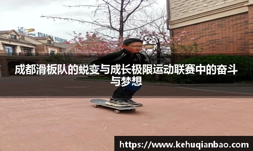 成都滑板队的蜕变与成长极限运动联赛中的奋斗与梦想