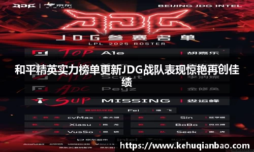 和平精英实力榜单更新JDG战队表现惊艳再创佳绩