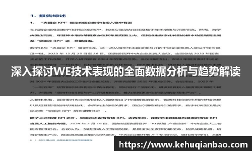 深入探讨WE技术表现的全面数据分析与趋势解读