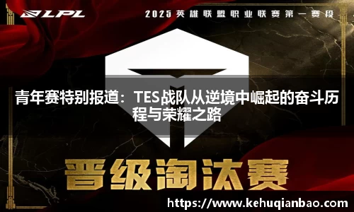 青年赛特别报道：TES战队从逆境中崛起的奋斗历程与荣耀之路
