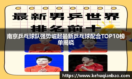 南京乒乓球队强势崛起最新乒乓球配合TOP10榜单揭晓