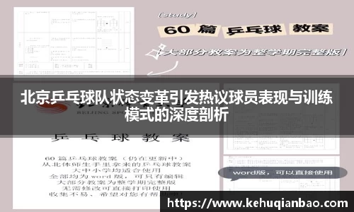 北京乒乓球队状态变革引发热议球员表现与训练模式的深度剖析