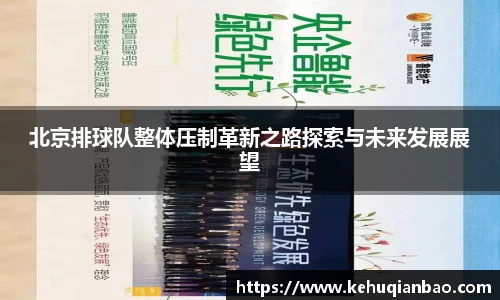 北京排球队整体压制革新之路探索与未来发展展望
