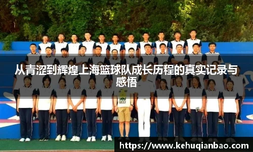 从青涩到辉煌上海篮球队成长历程的真实记录与感悟