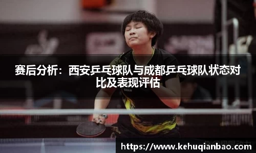 赛后分析：西安乒乓球队与成都乒乓球队状态对比及表现评估