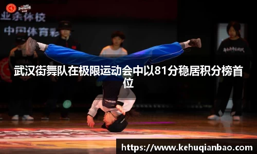 武汉街舞队在极限运动会中以81分稳居积分榜首位