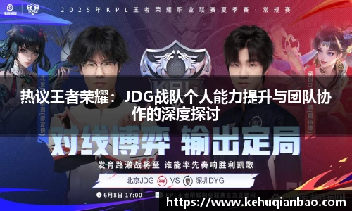 热议王者荣耀：JDG战队个人能力提升与团队协作的深度探讨