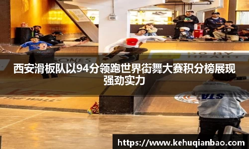 西安滑板队以94分领跑世界街舞大赛积分榜展现强劲实力
