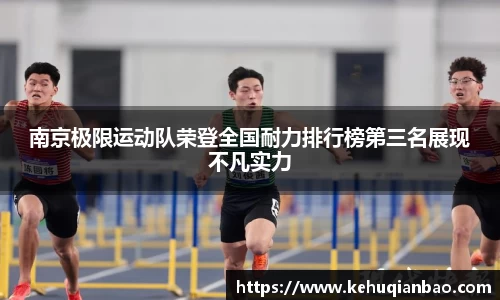 南京极限运动队荣登全国耐力排行榜第三名展现不凡实力