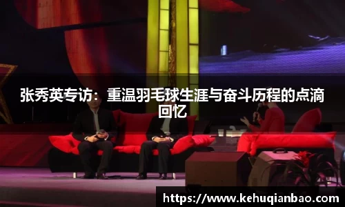张秀英专访：重温羽毛球生涯与奋斗历程的点滴回忆