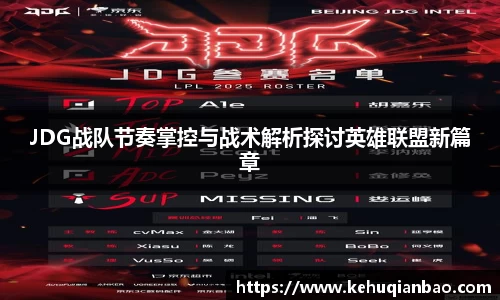 JDG战队节奏掌控与战术解析探讨英雄联盟新篇章