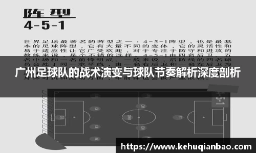 广州足球队的战术演变与球队节奏解析深度剖析